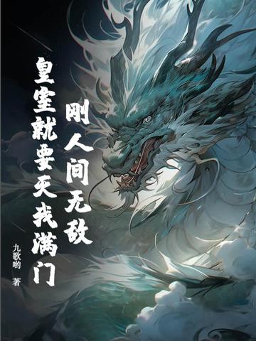 刚人间无敌，皇室就要灭我满门？