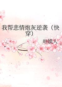 我帮悲情炮灰逆袭[快穿]封面