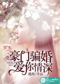 豪门骗婚：爱你情深封面